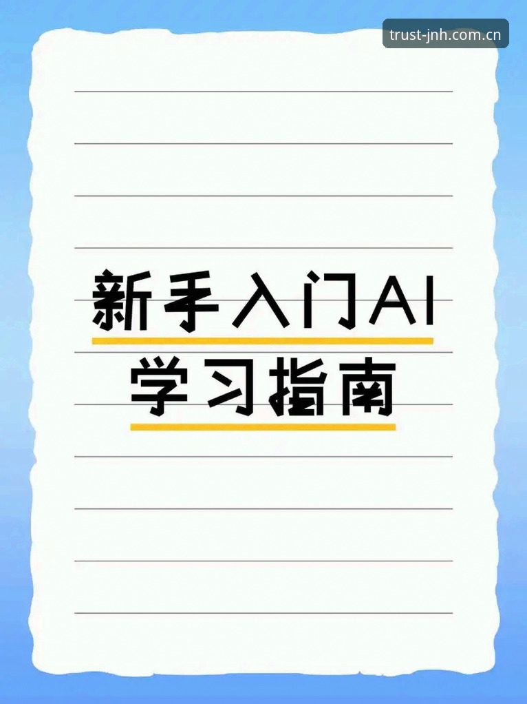 JNH新手教程 JNH新手教程实用指南:从注册到智能功能全解析