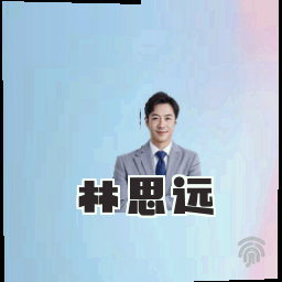 林思远