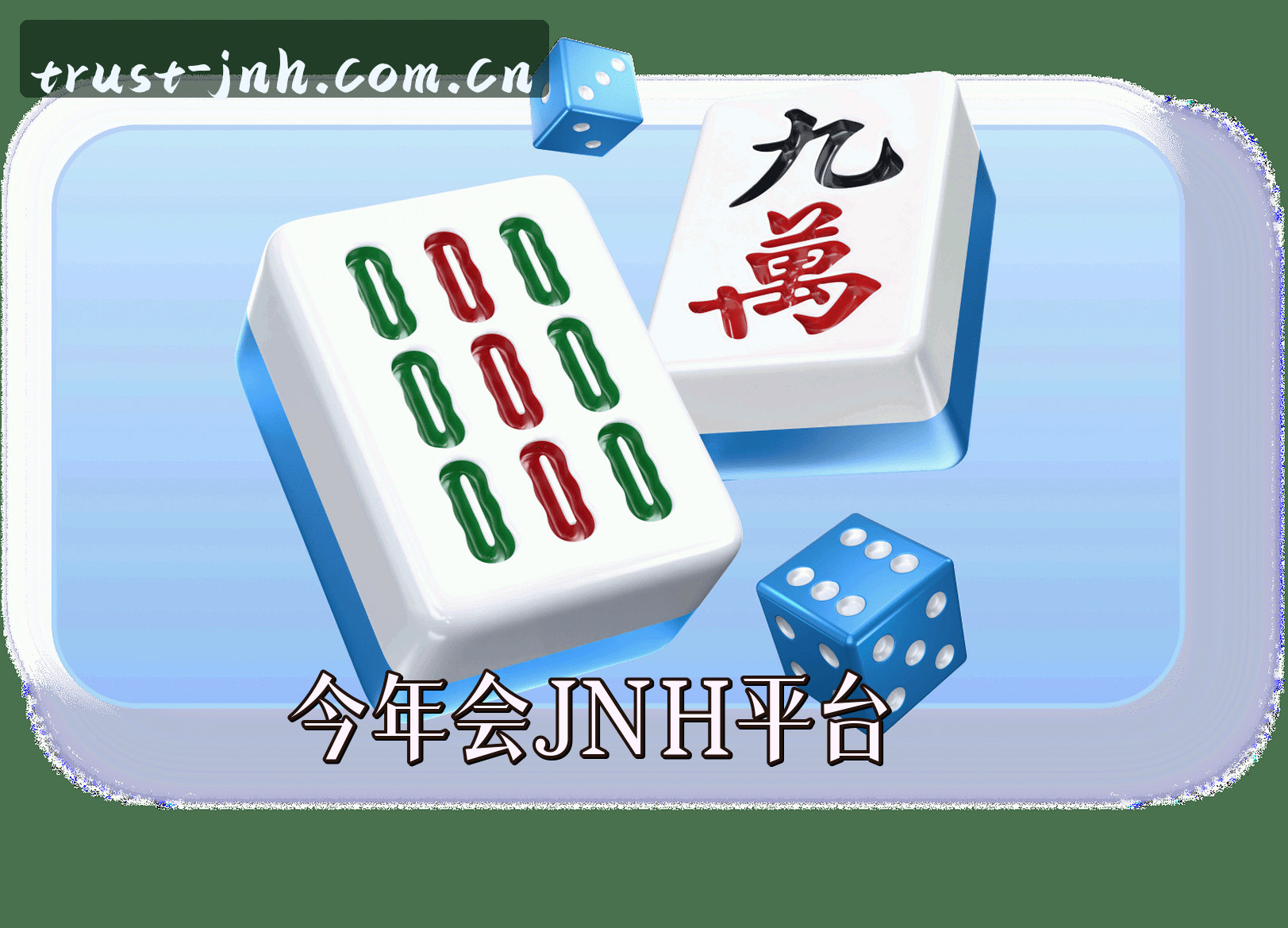 关于我们 - 今年会(JNH)官方网站 - 值得信赖的数字娱乐平台