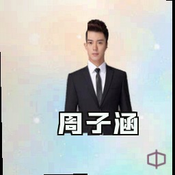 周子涵